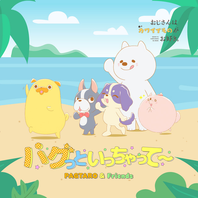パグっといっちゃって～