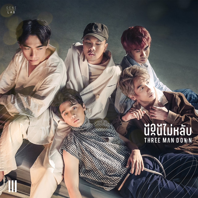 นอนไม่หลับ - Single cover art