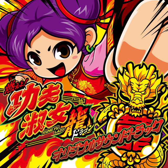 燃えよ！功夫淑女 龍 オリジナルサウンドトラック cover
