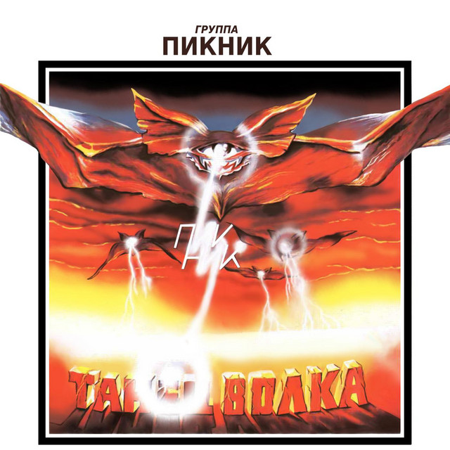 Танец волка cover art