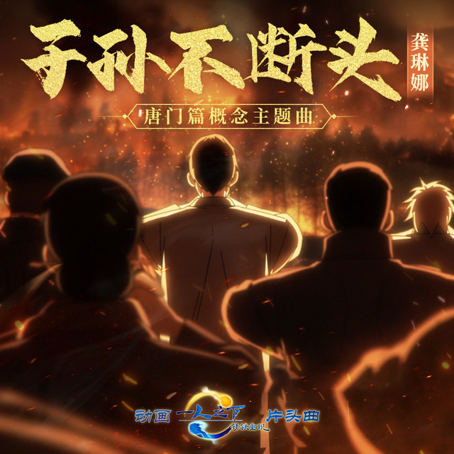 子孙不断头 (《一人之下·锈铁重现》动画唐门篇概念主题曲) cover art