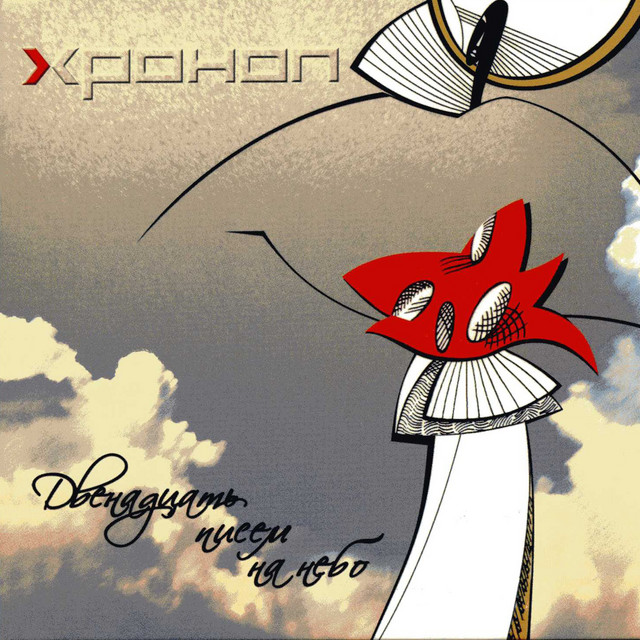 Двенадцать писем на небо cover art