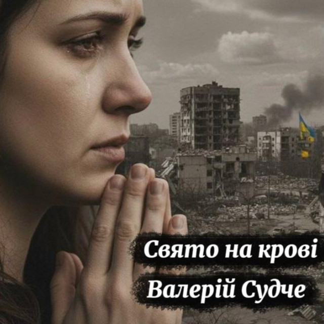 Обкладинка: Свято на крові — Валерій Судче