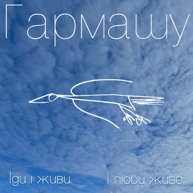 Cover art: Гармашу (акустика) — osinniy