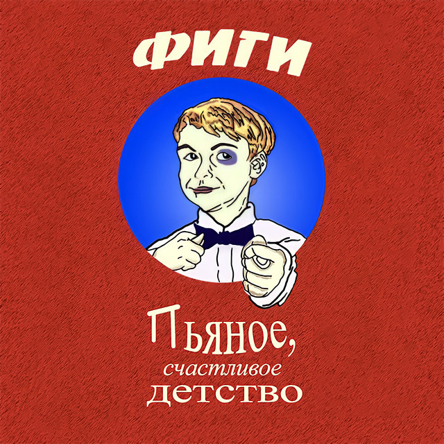 Пьяное счастливое детство cover
