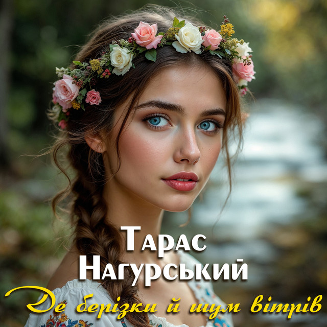 Cover art: Де берізки й шум вітрів — Тарас Нагурський