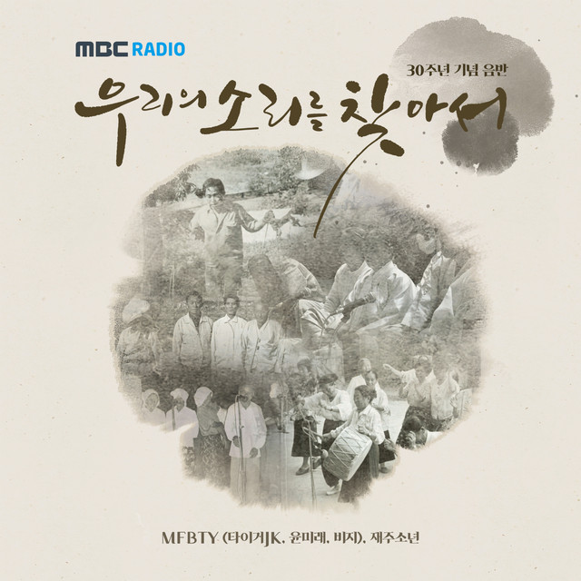 MBC [우리의 소리를 찾아서] 30주년 기념 음반 cover art
