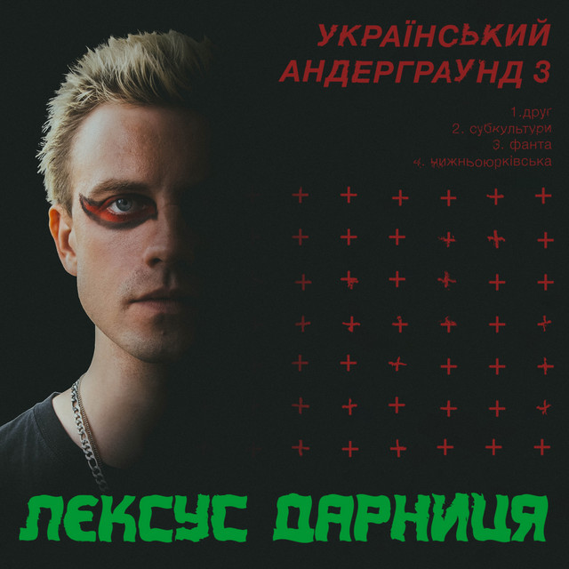 Обкладинка лєксус дарниця — український андерграунд 3