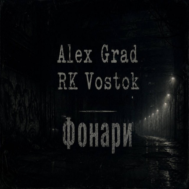 Обкладинка: Фонари — RK Vostok
