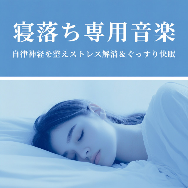 Music dedicated to falling asleep - regulating the autonomic nervous system, relieving stress & getting a good night's sleep cover art