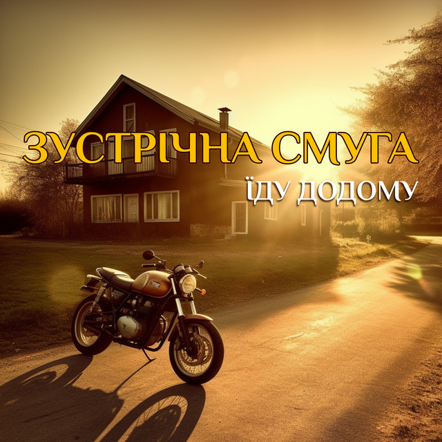 Обкладинка: Їду додому — Зустрічна Смуга