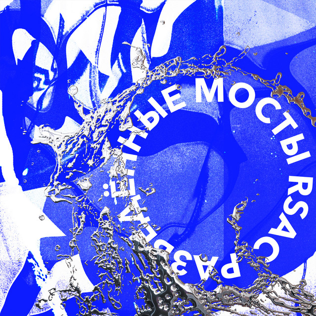 Разведённые мосты (Remix) cover art