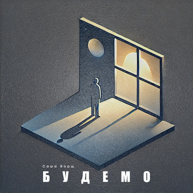 Обкладинка: Будемо — Саша Борщ