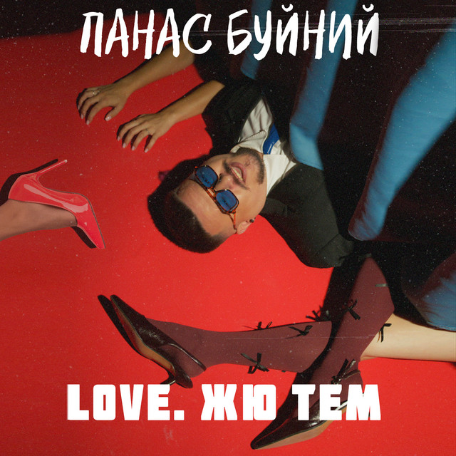 Cover art: Love. Жю тем — ПАНАС БУЙНИЙ