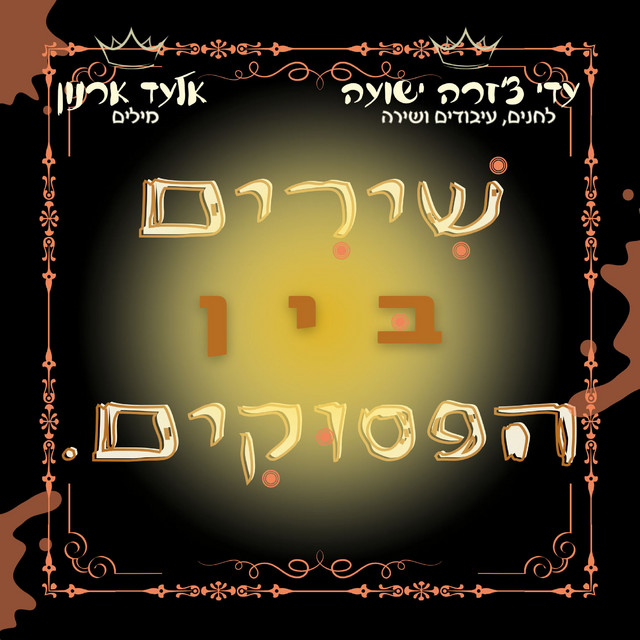 שירים בין הפסוקים