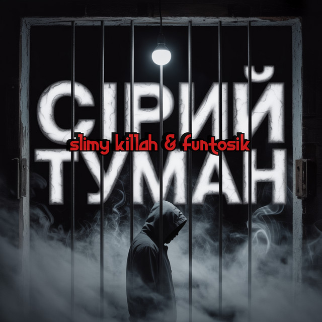 Обкладинка: СІРИЙ ТУМАН — slimy killah & funtosik