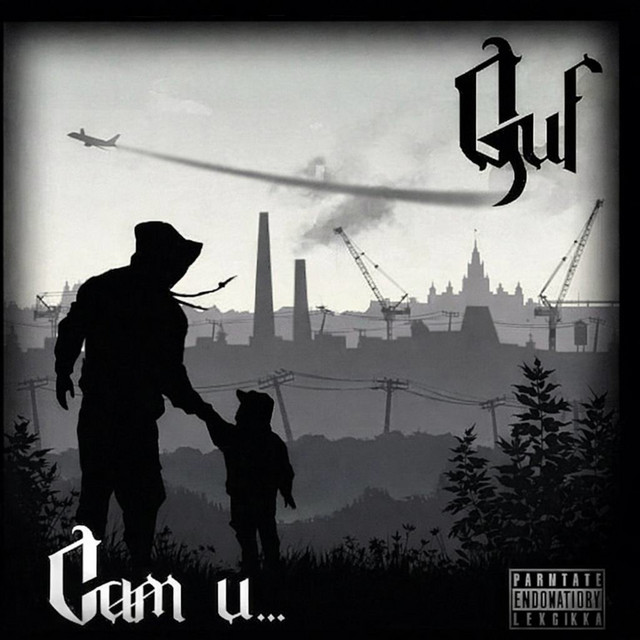 Album cover for Сам и… by GUF
