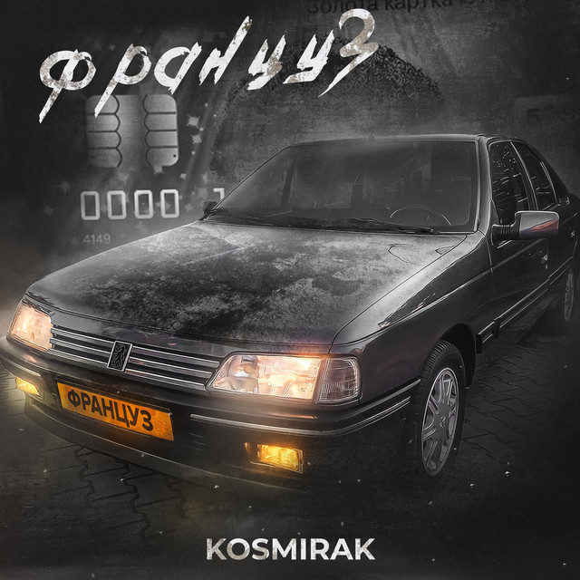 Cover art: Француз — Kosmirak