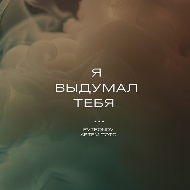 Я выдумал тебя cover art