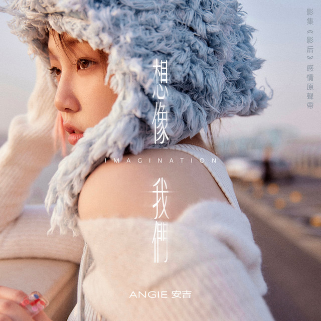 想像我們 - 影集《影后》插曲