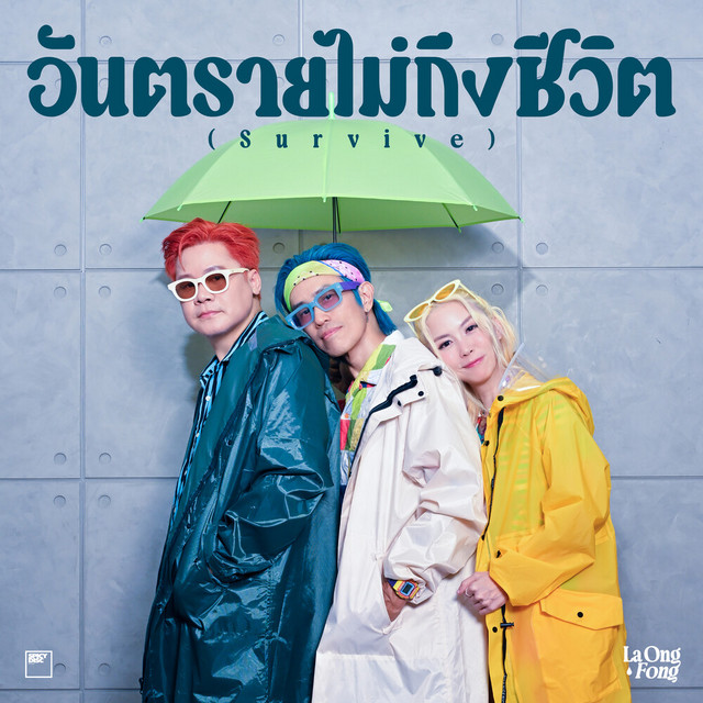 อันตรายไม่ถึงชีวิต (Survive) cover art