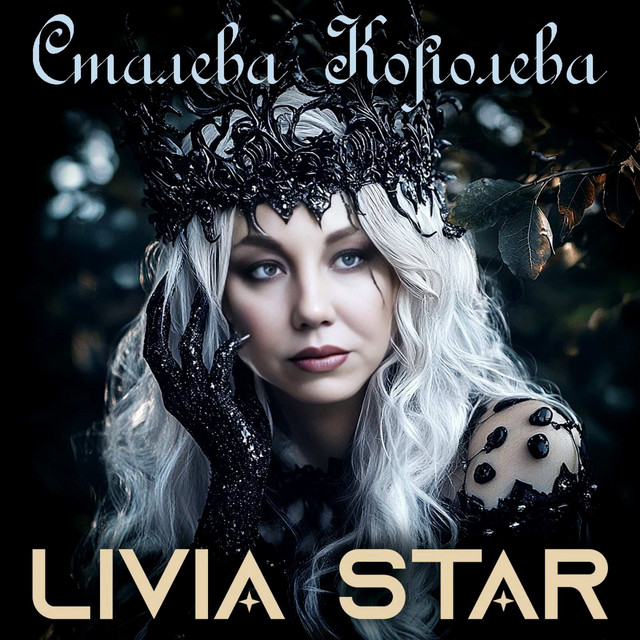 Обкладинка: Сталева Королева — LIVIA STAR