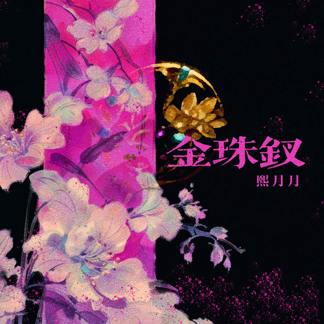 金珠钗