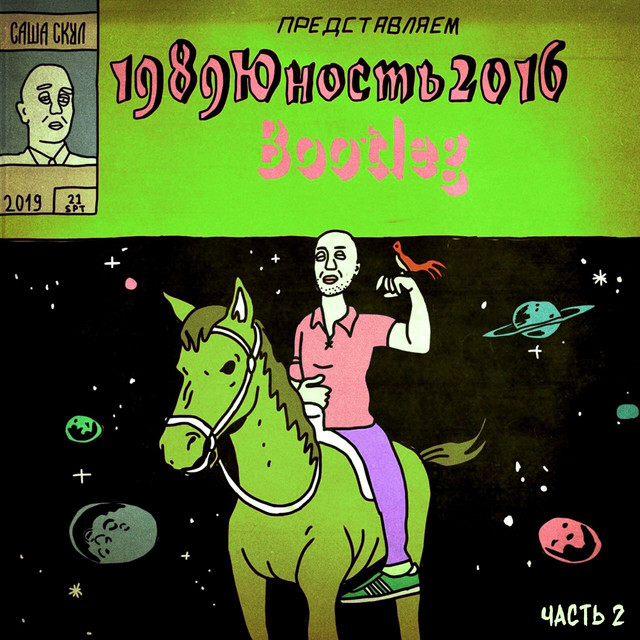 1989юность2016, Ч. 2 (Bootleg) cover art
