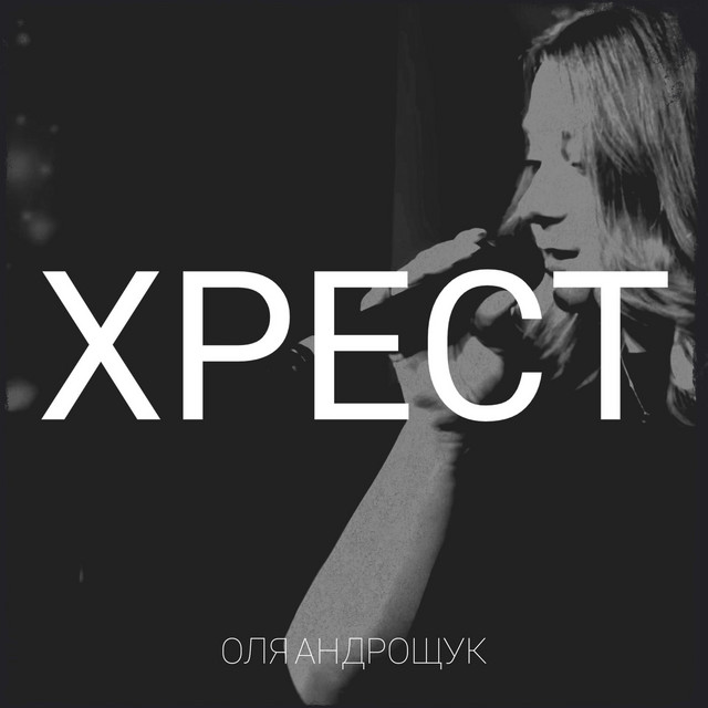 Обкладинка: Хрест — Оля Андрощук