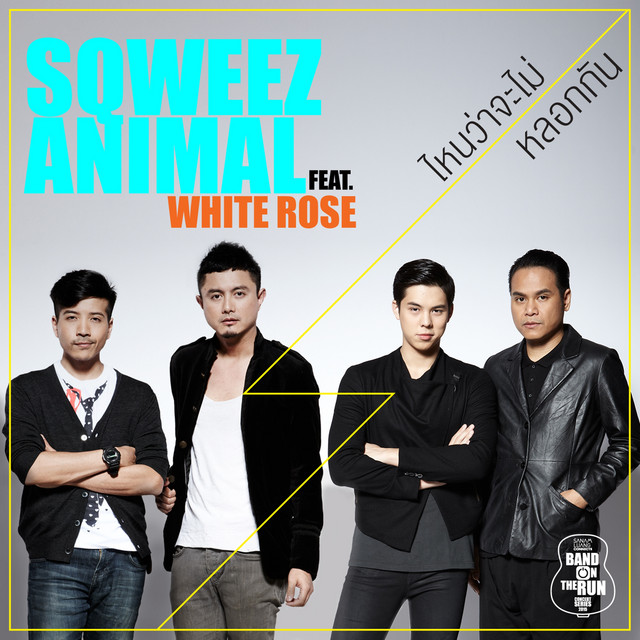 ไหนว่าจะไม่หลอกกัน (feat. White Rose) cover art