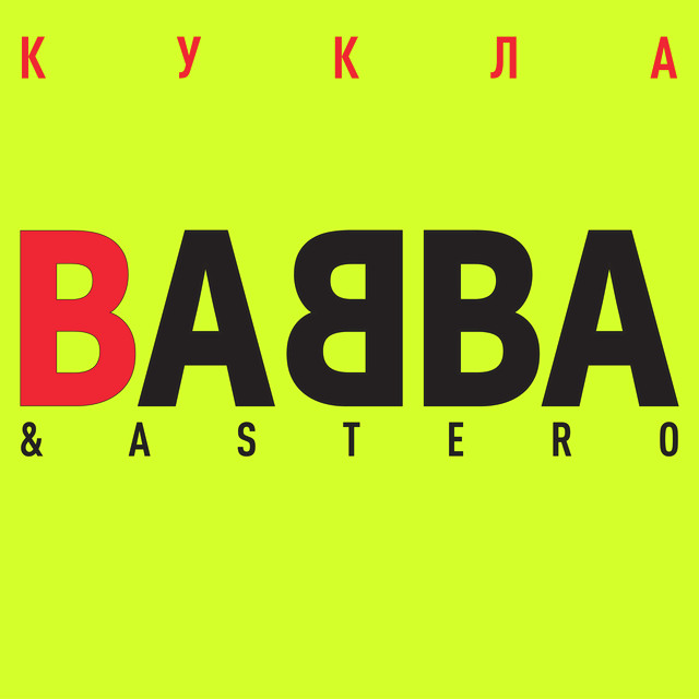 Кукла cover art