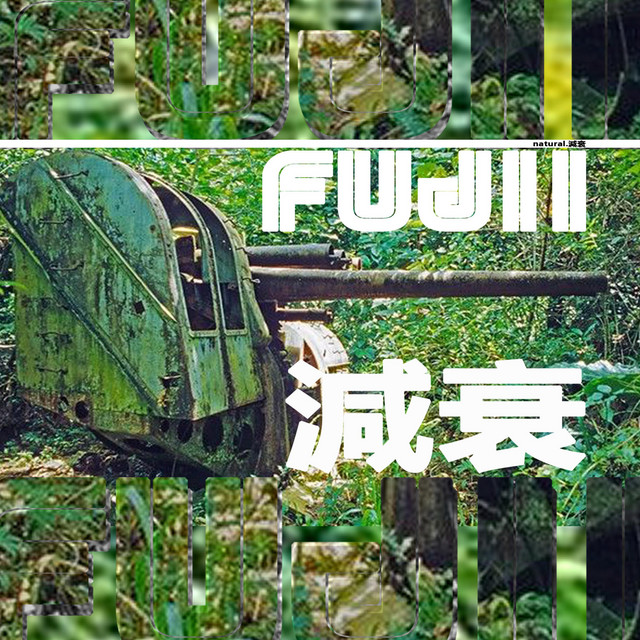 NATURAL.減衰 cover art