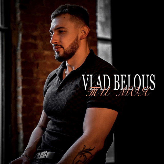 Обкладинка: Ти моя — VLAD BELOUS