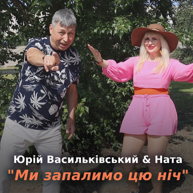 Cover art: Ми запалимо цю ніч — Юрій Васильківський
