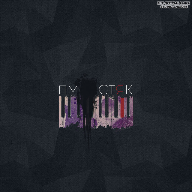 Пустяк cover art