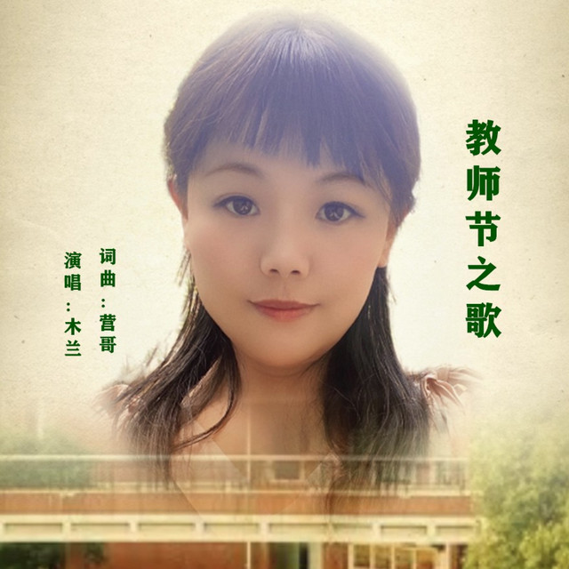 教师节之歌 - Single by 木兰 | Spotify