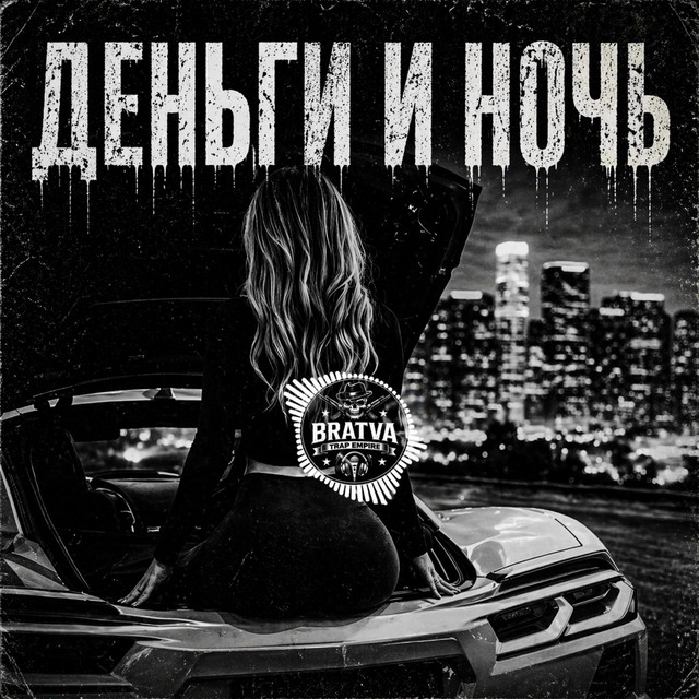 Деньги И Ночь cover art