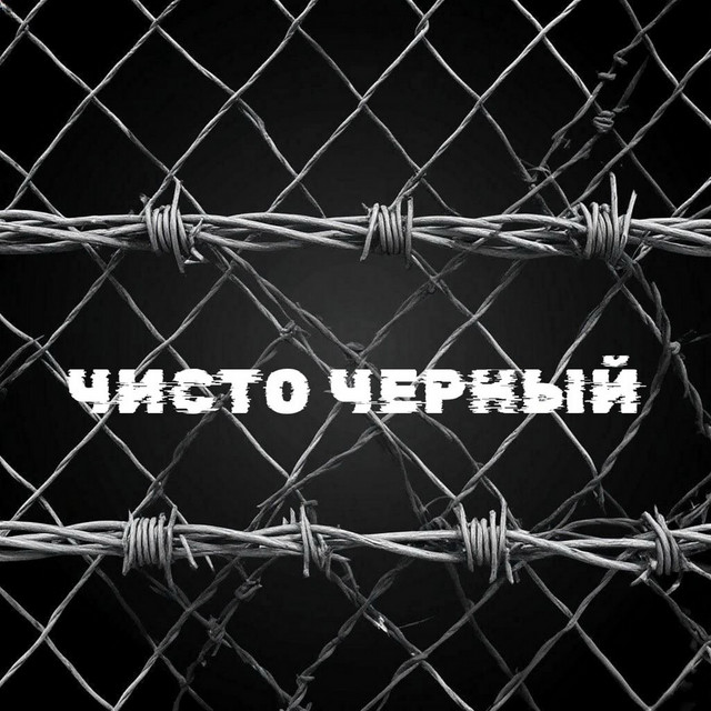 ЧИСТО ЧЕРНЫЙ cover