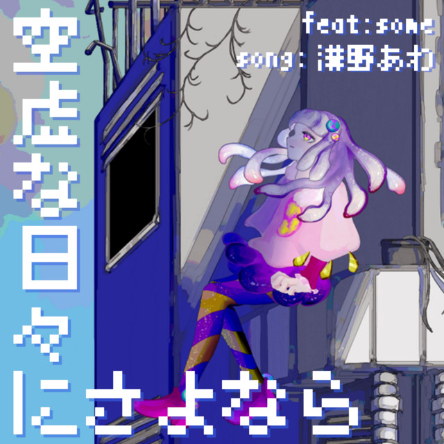 Goodbye to This Meaningless Everyday (feat. some) cover art