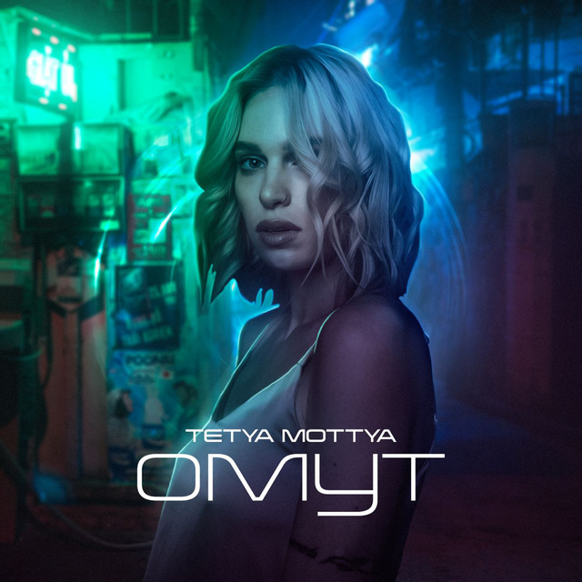 Обкладинка: Омут — Tetya Mottya