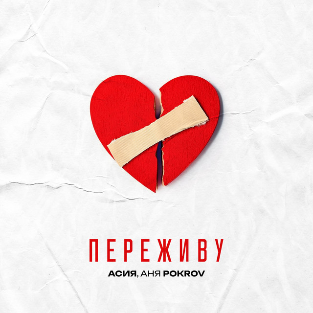 Переживу