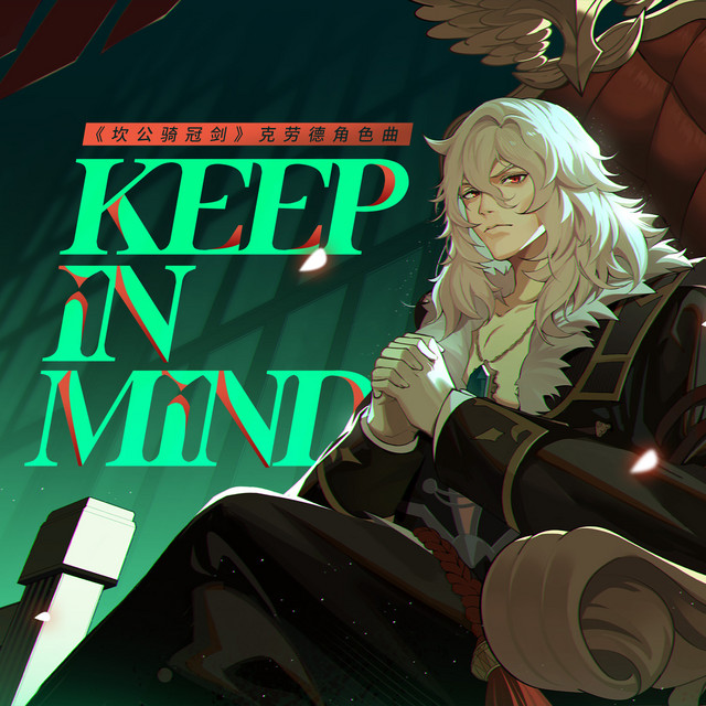 Keep in mind(遊戲《坎公騎冠劍》克勞德角色曲) cover