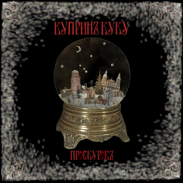 Cover art for Купринъ Куку — Проскуровъ