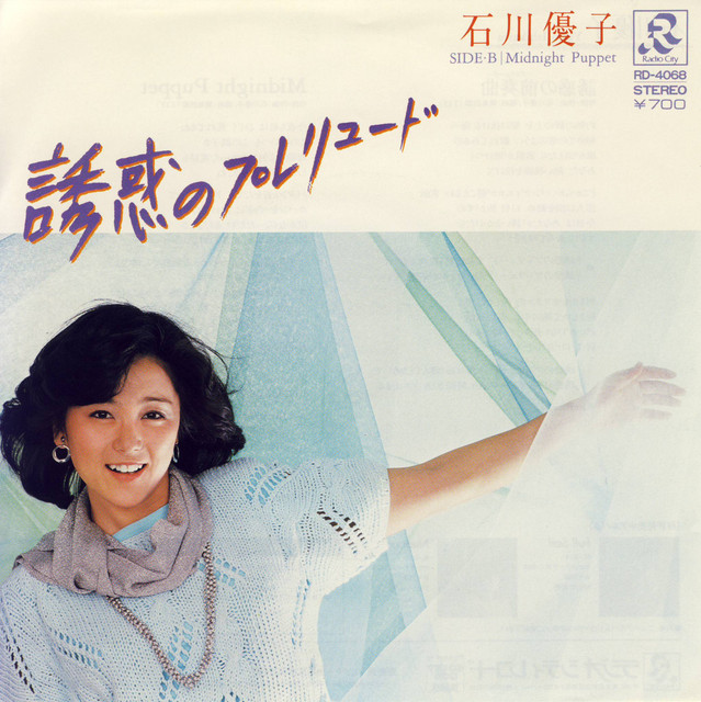 誘惑のプレリュード - Single by 石川優子 | Spotify