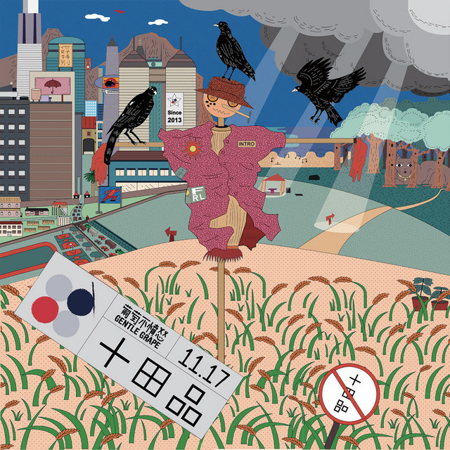 十田品 cover art