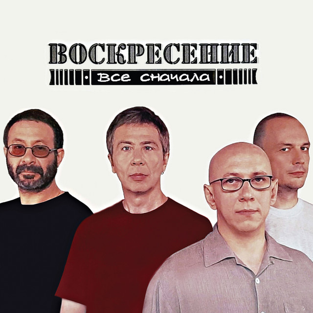 Всё сначала cover