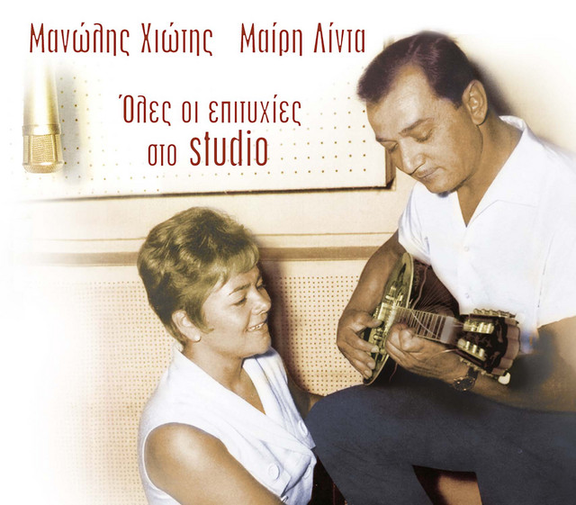 Oles oi epityhies sto studio cover art