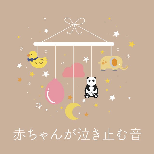 赤ちゃんが泣き止む音 cover art