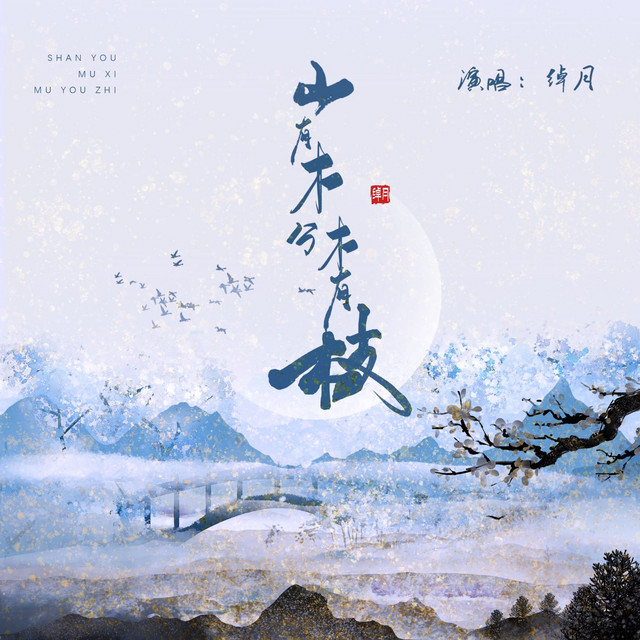 绰月