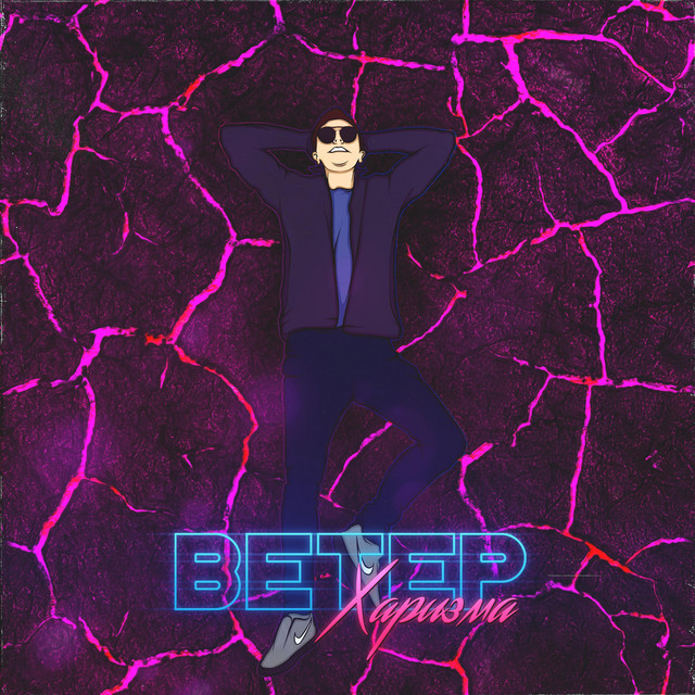 Ветер cover